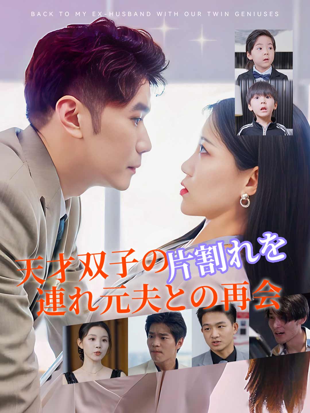 天才双子の片割れを連れ元夫との再会ミニシリーズ