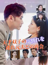 天才双子の片割れを連れ元夫との再会ショートドラマ