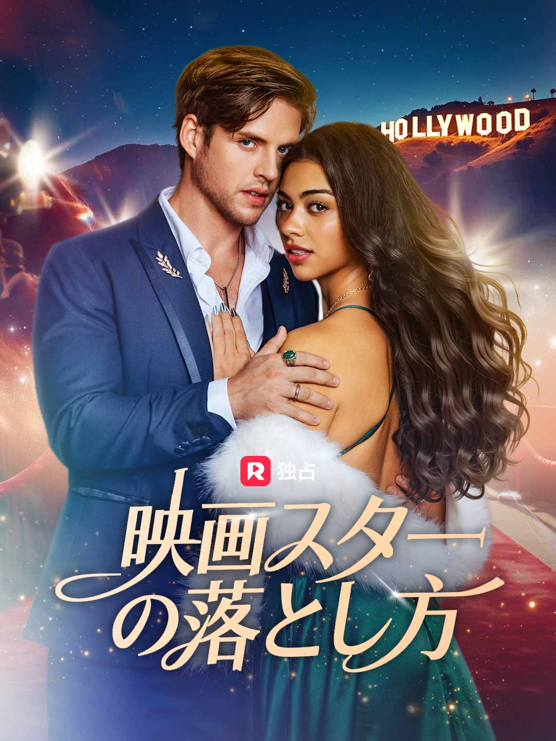 映画スターの落とし方ミニシリーズ