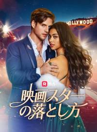 映画スターの落とし方ショートドラマ