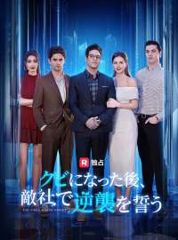[吹き替え] クビになった後、 敵社で逆襲を誓うショートドラマ