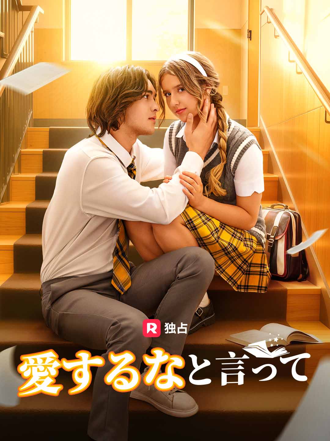 愛するなと言ってミニシリーズ