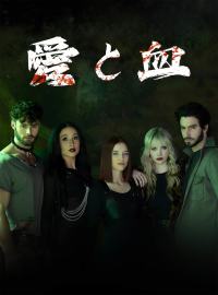 愛と血ショートドラマ