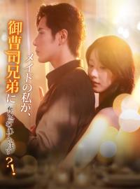 メイドの私が、御曹司兄弟に奪い合われています？！ショートドラマ