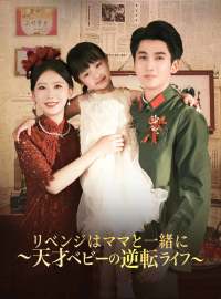 リベンジはママと一緒に～天才ベビーの逆転ライフ～ショートドラマ