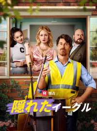 隠れたイーグルショートドラマ