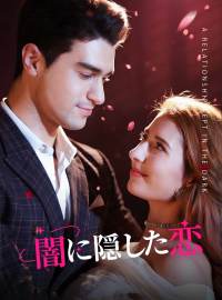 闇に隠した恋ショートドラマ