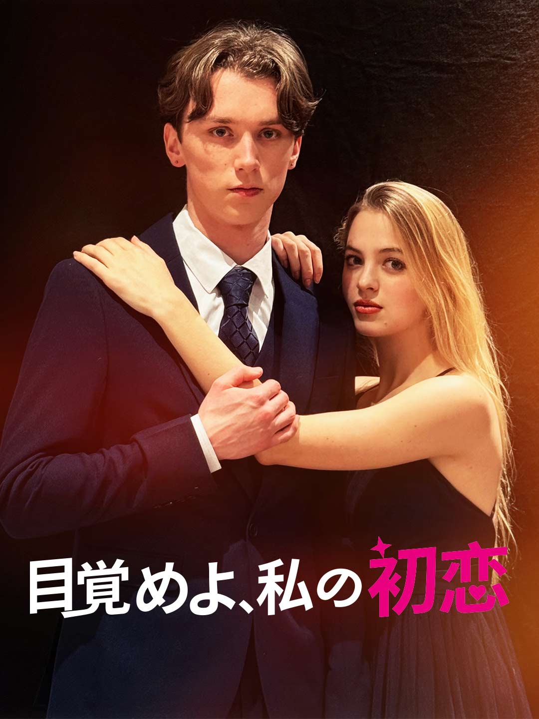 目覚めよ、私の初恋ミニシリーズ