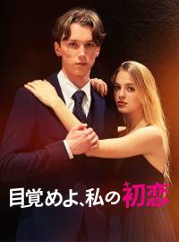 目覚めよ、私の初恋ショートドラマ