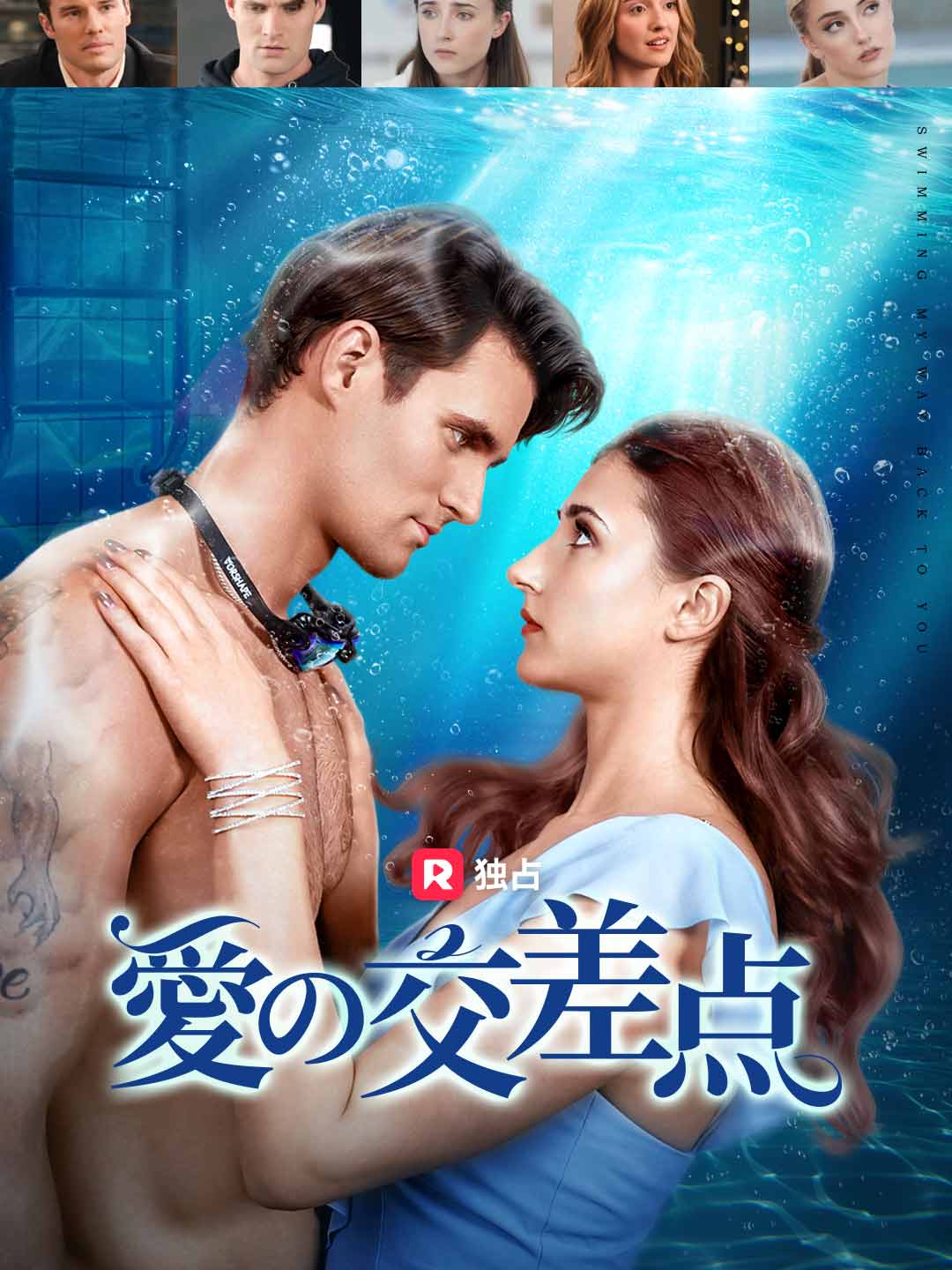 愛の交差点ミニシリーズ