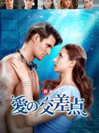 愛の交差点ショートドラマ