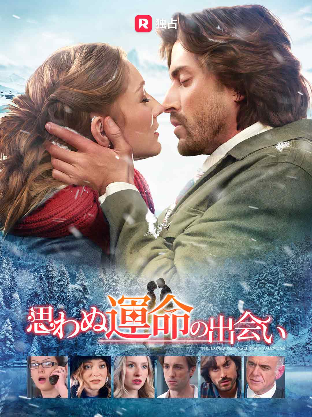 思わぬ運命の出会いミニシリーズ