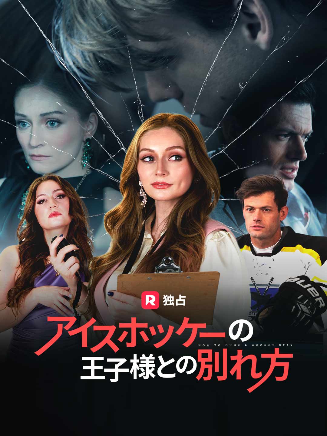 アイスホッケーの王子様との別れ方ミニシリーズ