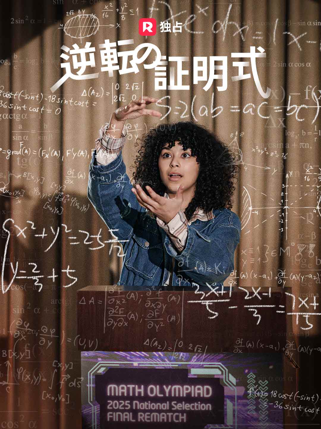 逆転の証明式ミニシリーズ