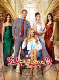 愛人と勘違いされた母ショートドラマ