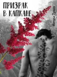 Обложка новеллы Призрак в капкане