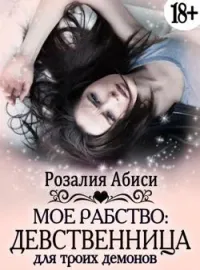 Обложка новеллы Мое рабство: Девственница для троих демонов