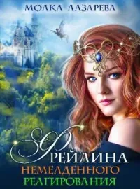 Обложка новеллы Фрейлина немедленного реагирования