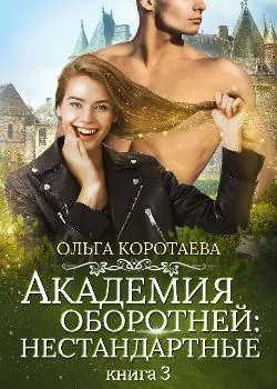 Обложка новеллы Академия оборотней: нестандартные. Книга 3