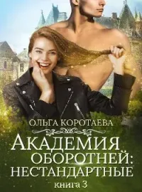 Обложка новеллы Академия оборотней: нестандартные. Книга 3