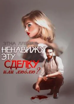 Обложка новеллы Ненавижу эту сделку