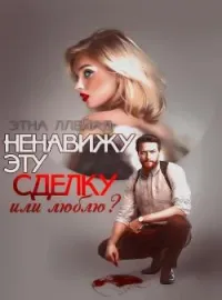 Обложка новеллы Ненавижу эту сделку