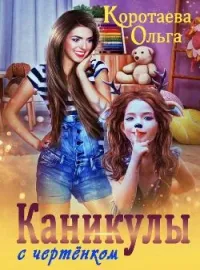 Обложка новеллы Каникулы с чертенком