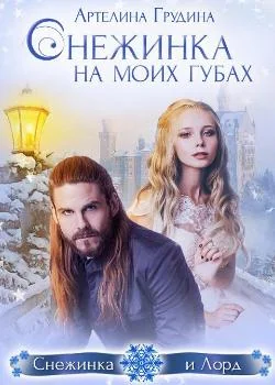 Обложка новеллы Снежинка на моих губах
