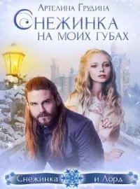 Обложка новеллы Снежинка на моих губах