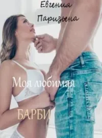 Обложка новеллы Моя любимая Барби
