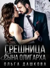 Обложка новеллы Грешница для сына олигарха