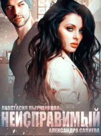 Обложка новеллы Неисправимый