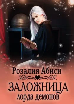 Обложка новеллы Заложница лорда демонов