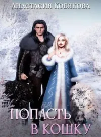 Обложка новеллы Попасть в кошку