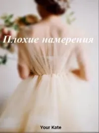 Обложка новеллы Плохие намерения