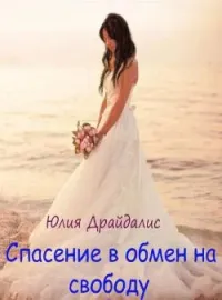 Обложка новеллы Спасение в обмен на свободу
