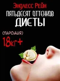 Обложка новеллы 50 оттенков пельменей