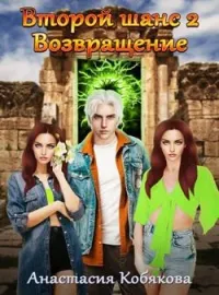 Обложка новеллы Второй шанс 2