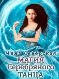 Обложка новеллы Магия серебряного танца