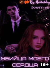 Обложка новеллы Убийца моего сердца (Книга #1)