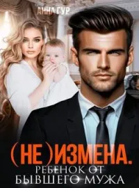 Обложка новеллы (Не) измена. Ребенок от бывшего. 