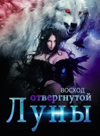 Обложка новеллы Восход отвергнутой Луны