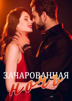 Обложка новеллы Зачарованная ночь