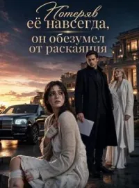 Обложка новеллы Потеряв её навсегда, он обезумел от раскаяния