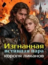 Обложка новеллы Изгнанная истинная пара короля ликанов