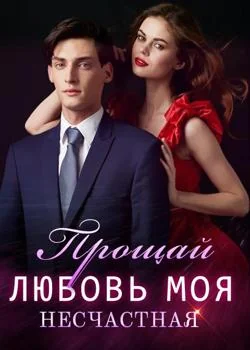 Обложка новеллы Прощай, Любовь Моя Несчастная