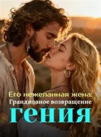 Обложка новеллы Его нежеланная жена: Грандиозное возвращение гения