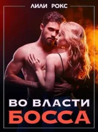 Обложка новеллы Во власти босса