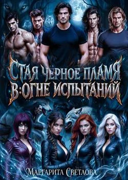 Обложка новеллы Стая чёрное чламя: В огне испытаний