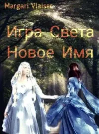 Обложка новеллы Игра Света Новое Имя